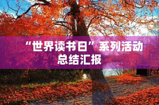 “世界读书日”系列活动总结汇报