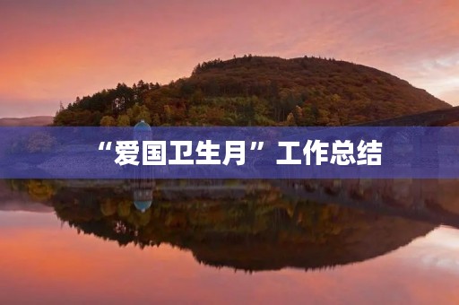 “爱国卫生月”工作总结