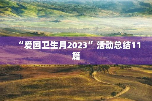 “爱国卫生月2023”活动总结11篇