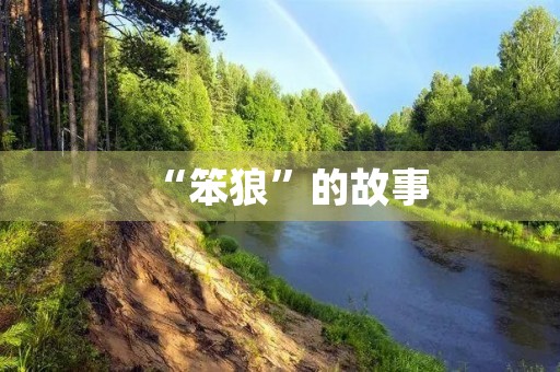 “笨狼”的故事 “笨狼”的故事