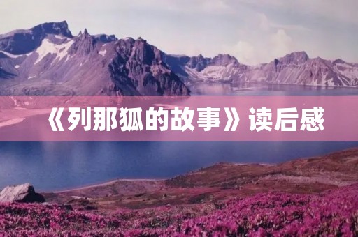 《列那狐的故事》读后感 《列那狐的故事》读后感