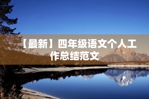 【最新】四年级语文个人工作总结范文 【最新】四年级语文个人工作总结范文