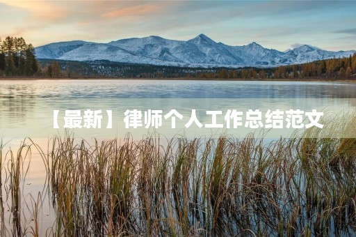 【最新】律师个人工作总结范文 【最新】律师个人工作总结范文