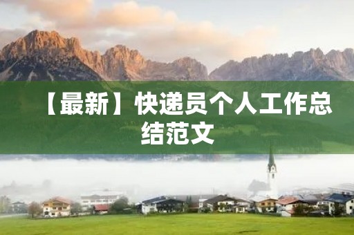 【最新】快递员个人工作总结范文