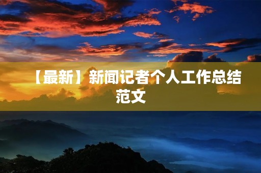 【最新】新闻记者个人工作总结范文
