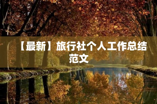 【最新】旅行社个人工作总结范文 【最新】旅行社个人工作总结范文