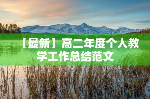 【最新】高二年度个人教学工作总结范文 【最新】高二年度个人教学工作总结范文