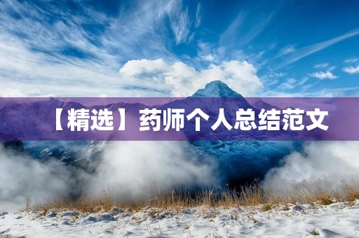 【精选】药师个人总结范文