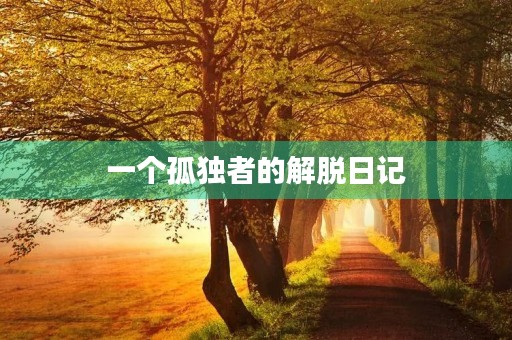 一个孤独者的解脱日记