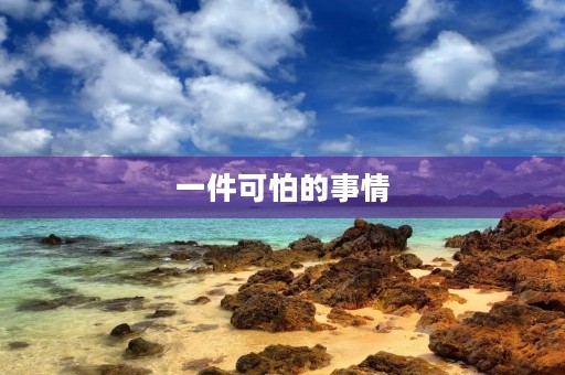 一件可怕的事情