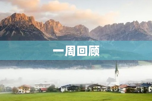 一周回顾 一周回顾
