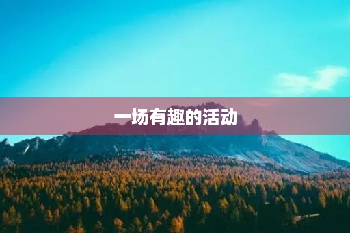 一场有趣的活动 一场有趣的活动