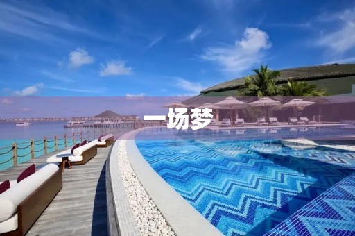 一场梦 一场梦