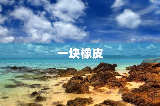 一块橡皮