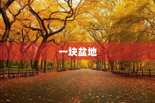 一块盆地，一块希望