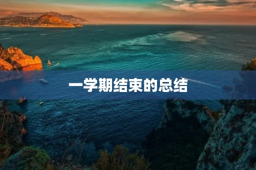 一学期结束的总结