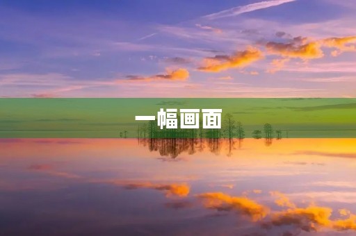 一幅画面 一幅画面