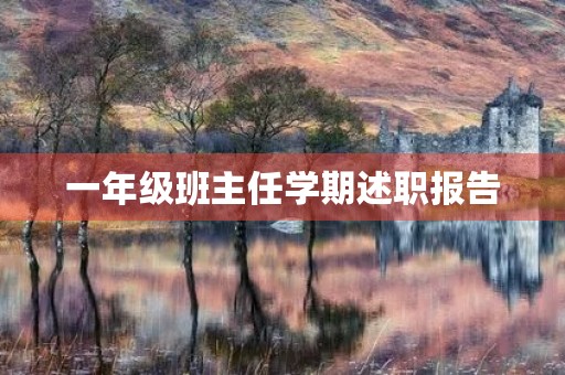 一年级班主任学期述职报告
