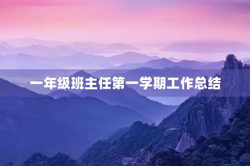 一年级班主任第一学期工作总结