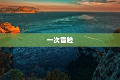 一次冒险