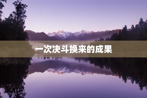 一次决斗换来的成果 一次决斗换来的成果