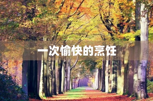 一次愉快的烹饪 一次愉快的烹饪
