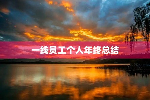 一线员工个人年终总结 一线员工个人年终总结
