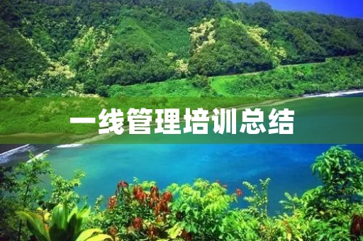 一线管理培训总结 一线管理培训总结
