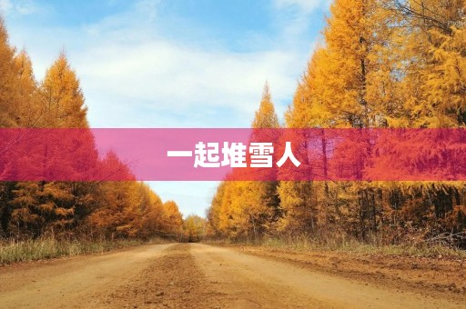 一起堆雪人 一起堆雪人
