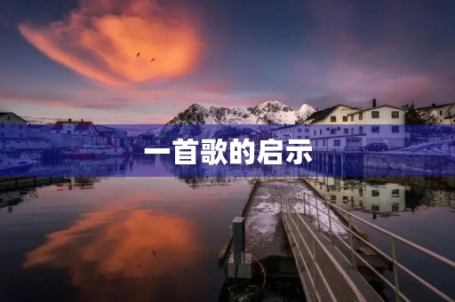 一首歌的启示 一首歌的启示