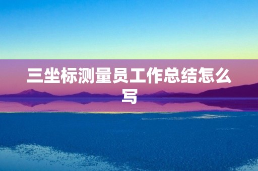 三坐标测量员工作总结怎么写