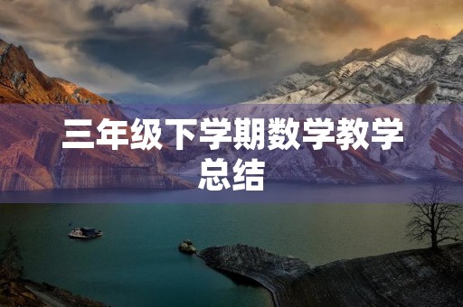 三年级下学期数学教学总结