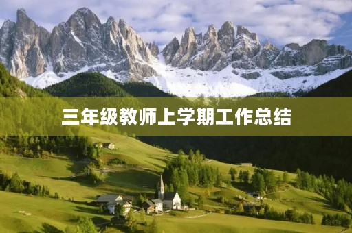 三年级教师上学期工作总结