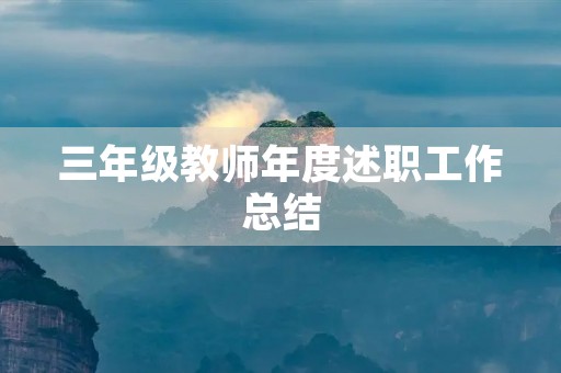 三年级教师年度述职工作总结