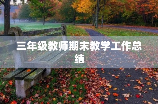三年级教师期末教学工作总结