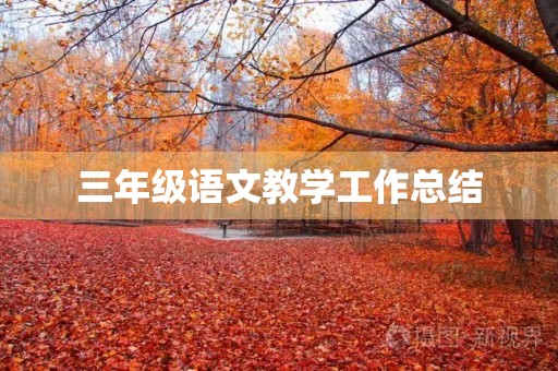 三年级语文教学工作总结（7篇）