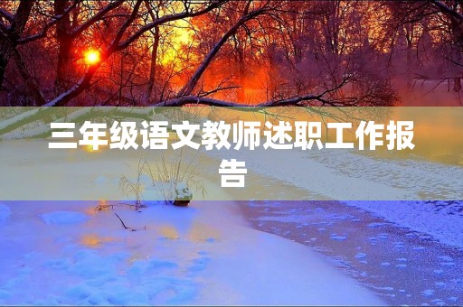三年级语文教师述职工作报告
