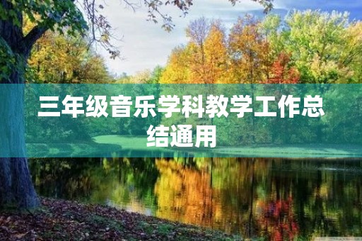 三年级音乐学科教学工作总结通用