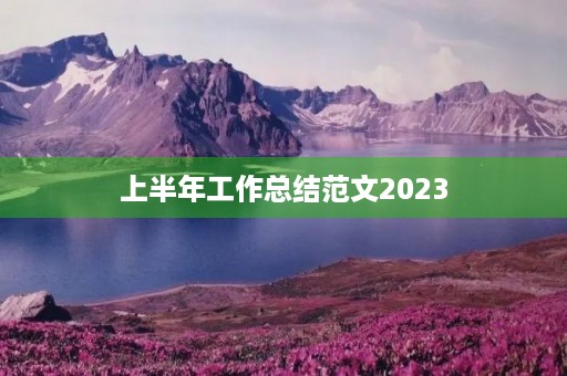 上半年工作总结范文2023