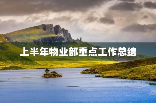 上半年物业部重点工作总结
