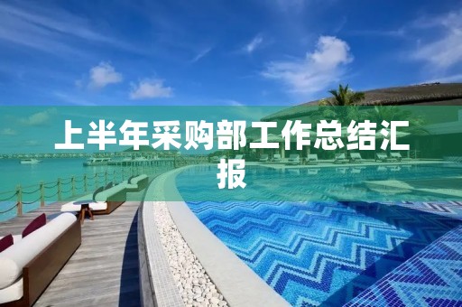 上半年采购部工作总结汇报