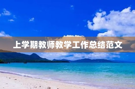 上学期教师教学工作总结范文