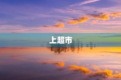 上超市 上超市