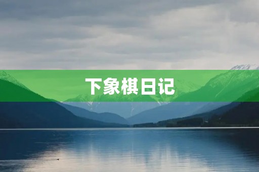 下象棋日记