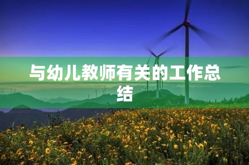 与幼儿教师有关的工作总结
