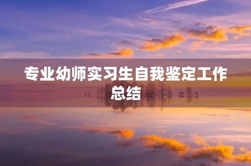 专业幼师实习生自我鉴定工作总结