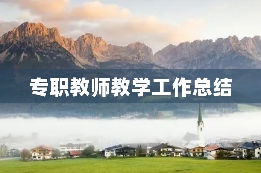 专职教师教学工作总结 专职教师教学工作总结