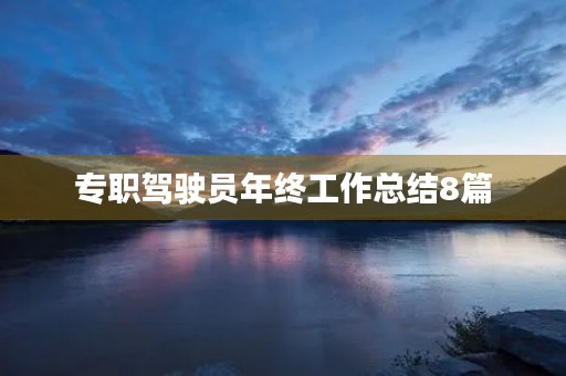 专职驾驶员年终工作总结8篇 专职驾驶员年终工作总结8篇