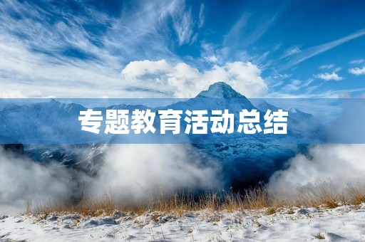 专题教育活动总结