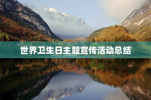 世界卫生日主题宣传活动总结